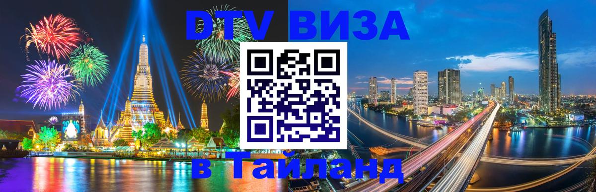 DTV Visa Thailand — прайс и условия, виза без дополнительных документов - 
