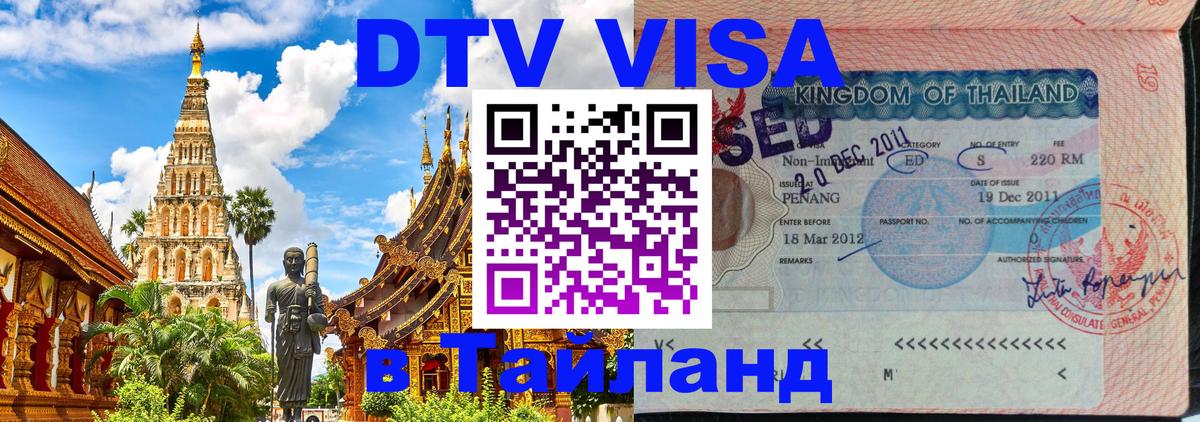 DTV виза Тайланд 